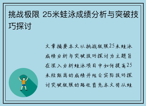 挑战极限 25米蛙泳成绩分析与突破技巧探讨