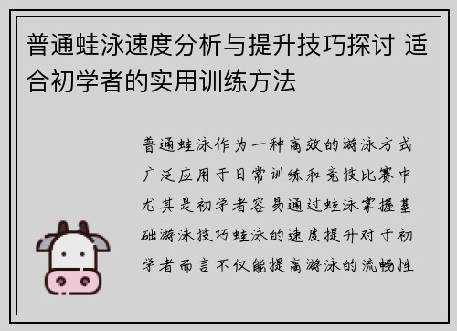 普通蛙泳速度分析与提升技巧探讨 适合初学者的实用训练方法