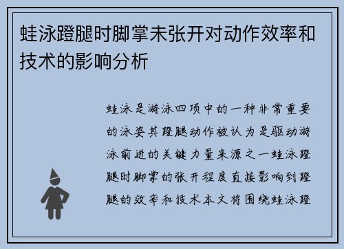 蛙泳蹬腿时脚掌未张开对动作效率和技术的影响分析