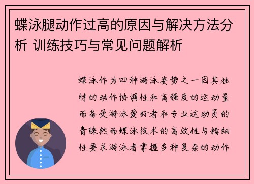 蝶泳腿动作过高的原因与解决方法分析 训练技巧与常见问题解析